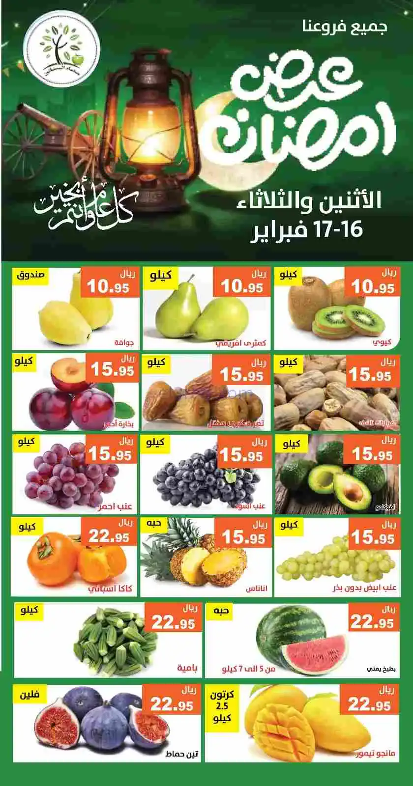 عروض مؤسسة حصاد البساتين سعودية|16 حتى 17-2-2026