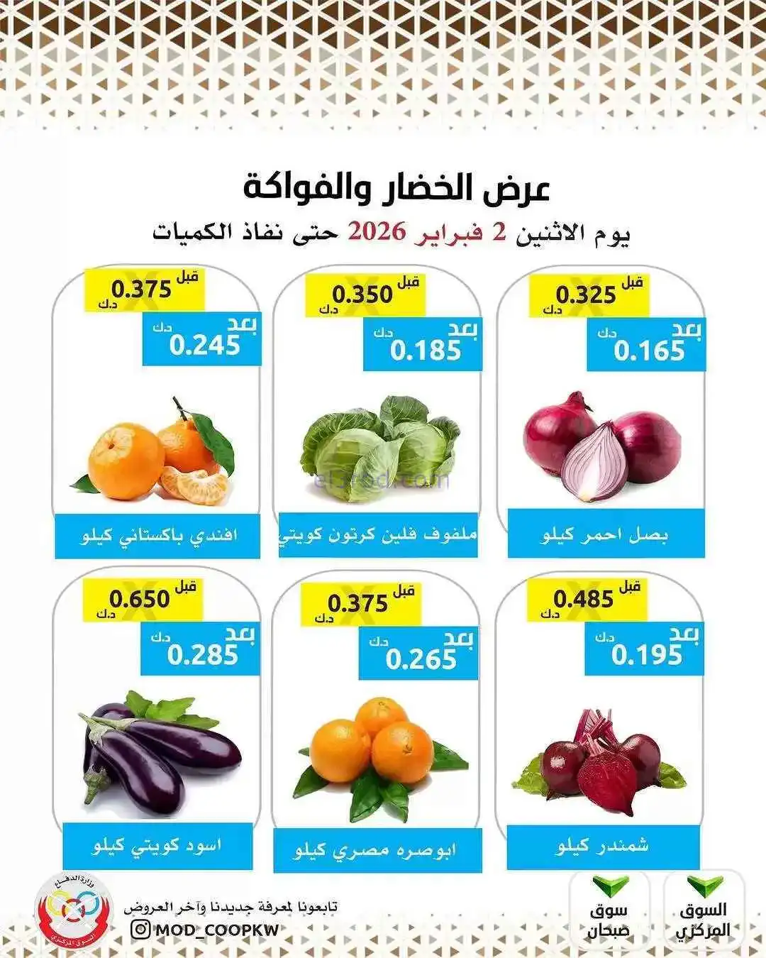 عروض جمعية وزارة الدفاع الإستهلاكية|2-2-2026