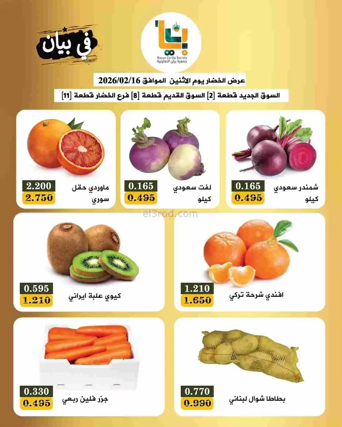 عروض جمعية بيان التعاونية|الاثنين|16-2-2026