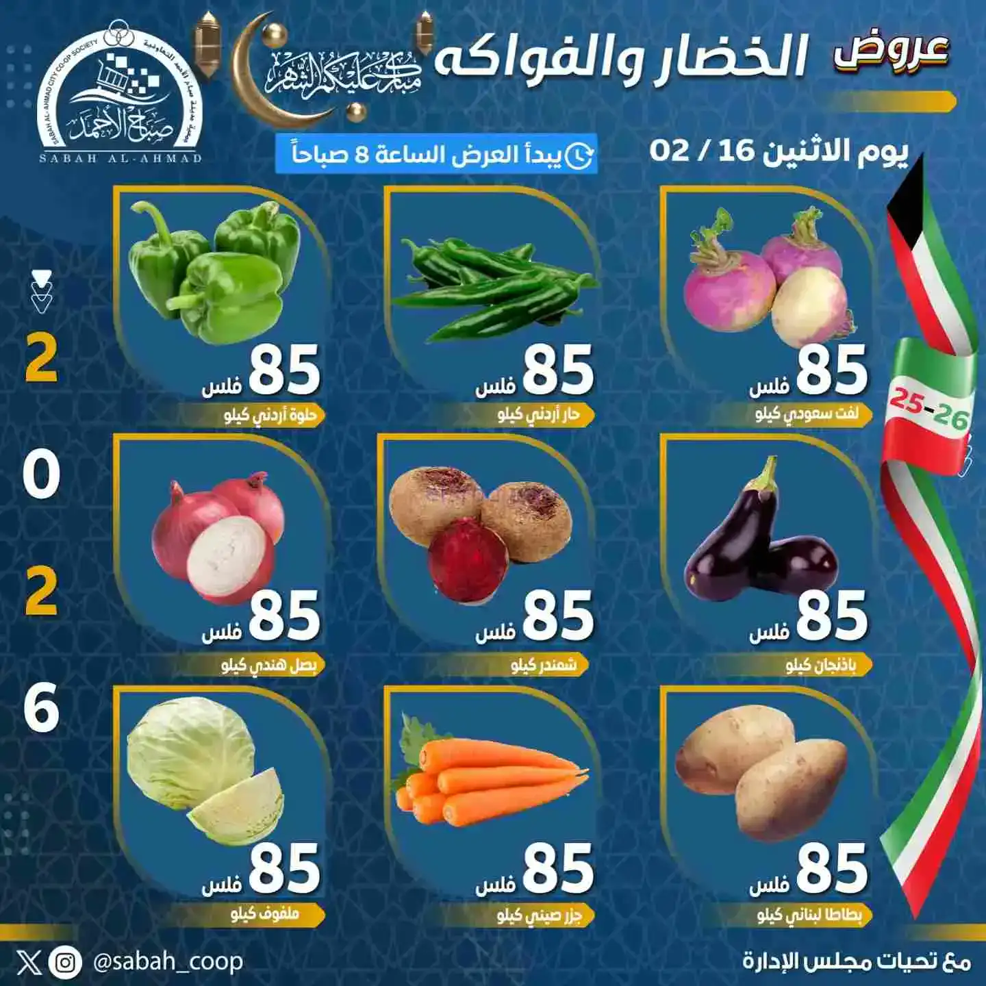 عروض جمعية صباح الاحمد تعاونية|الاثنين|16-2-2026