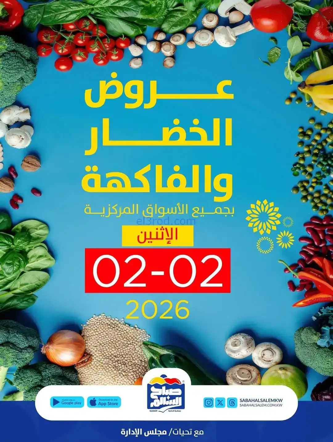 عروض جمعية صباح السالم التعاونية|2-2-2026