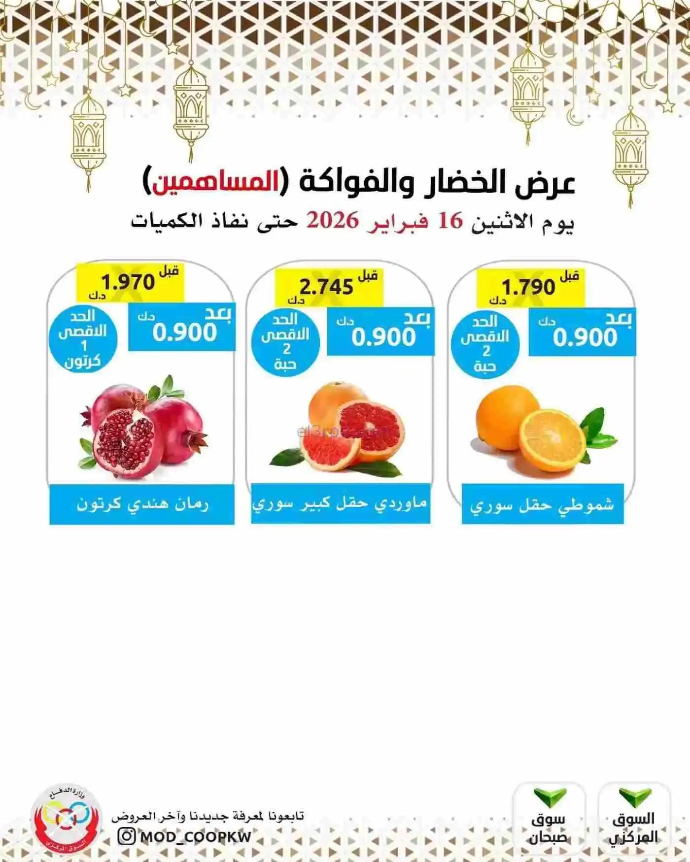 عروض جمعية وزارة الدفاع الإستهلاكية|16-2-2026