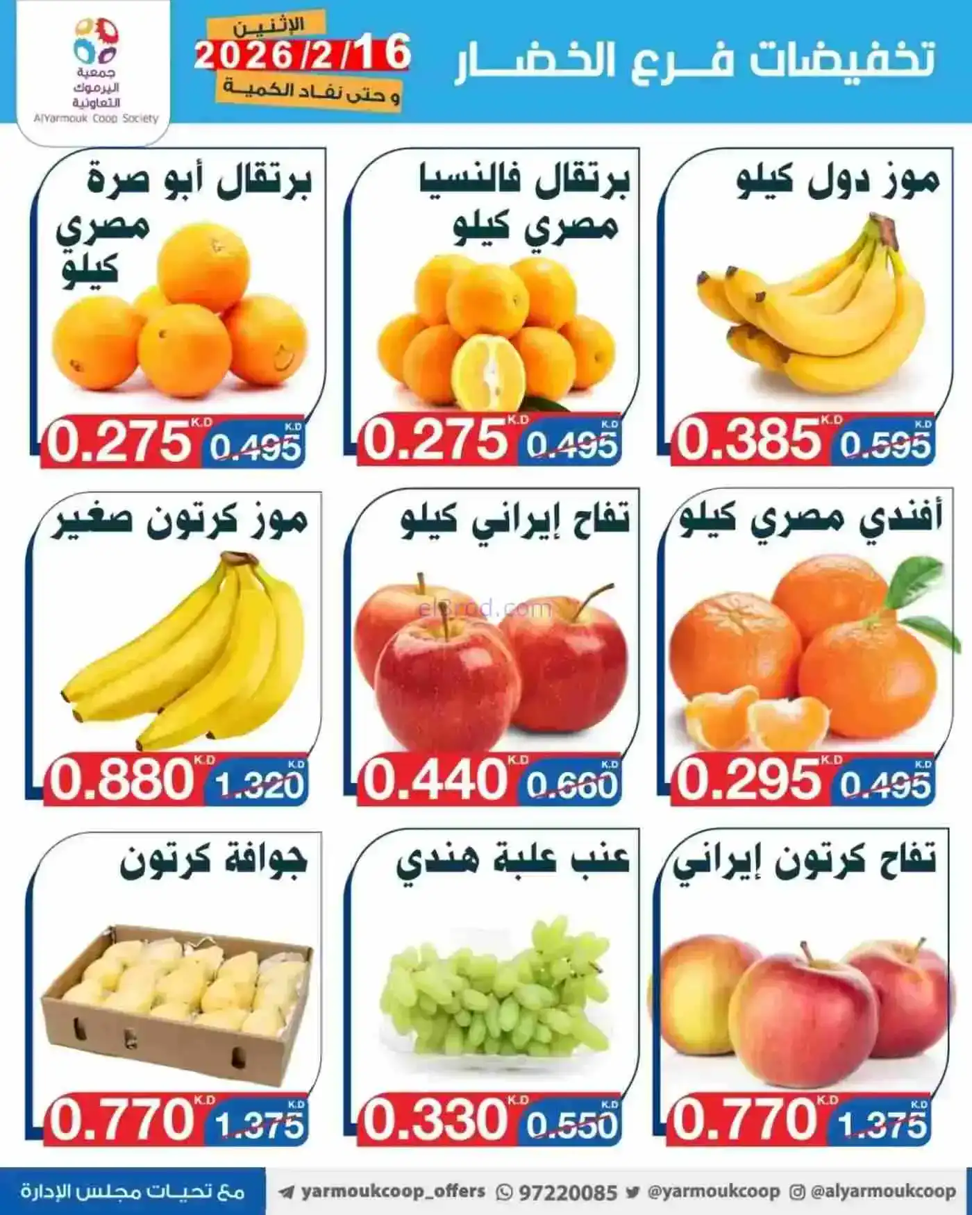 عروض جمعية اليرموك التعاونية|16-2-2026