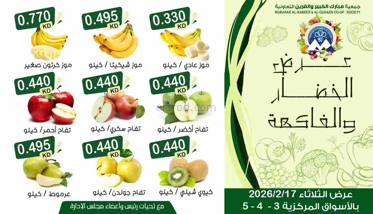 عروض جمعية مبارك الكبير والقرين|17-2-2026
