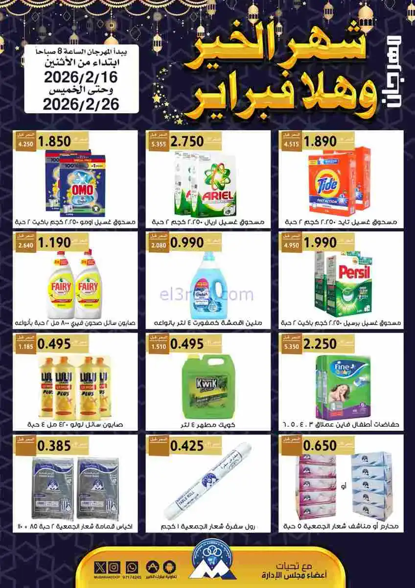 عروض جمعية مبارك الكبير والقرين|حتى 26-2-2026