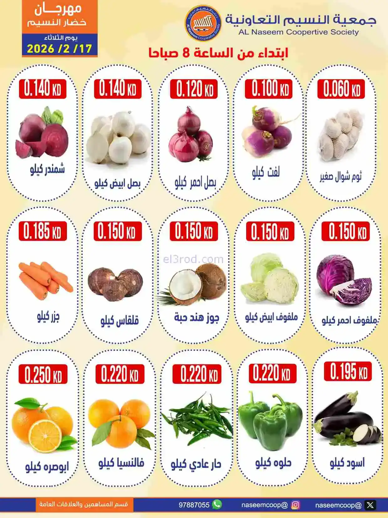 عروض جمعية النسيم التعاونية|17-2-2026