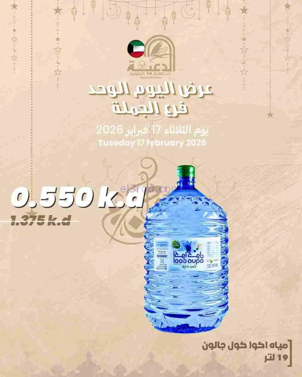 عروض جمعية الدعية التعاونية|17-2-2026