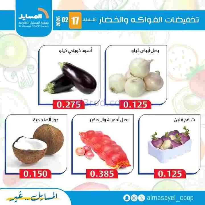عروض جمعية المسايل التعاونية|17-2-2026