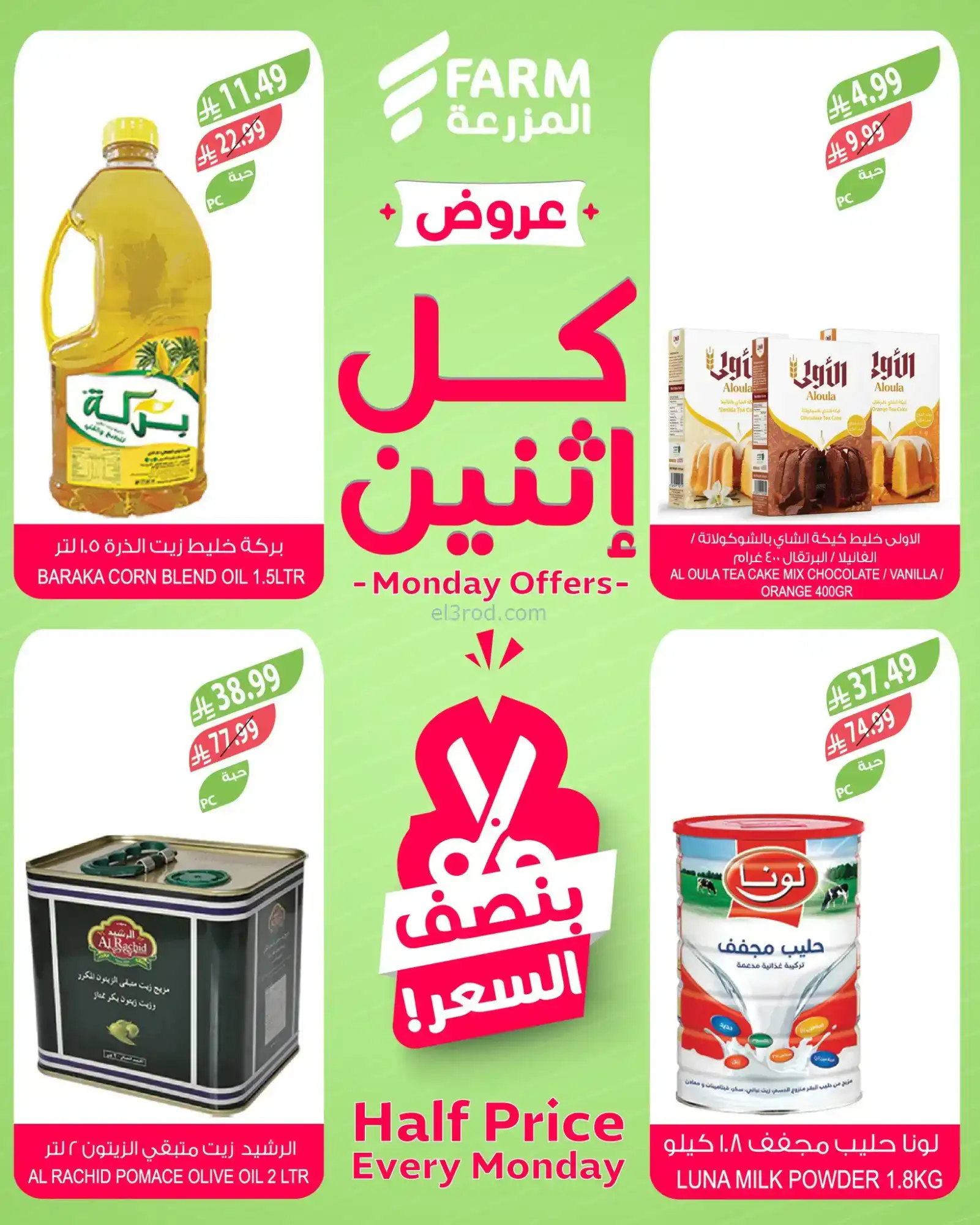 عروض اسواق المزرعة السعودية|كل إثنين|2-2-2026