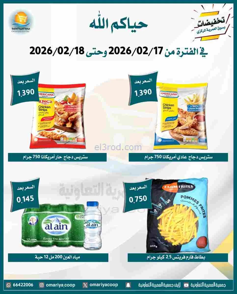 عروض جمعية العمرية التعاونية|17 حتى 18-2-2026