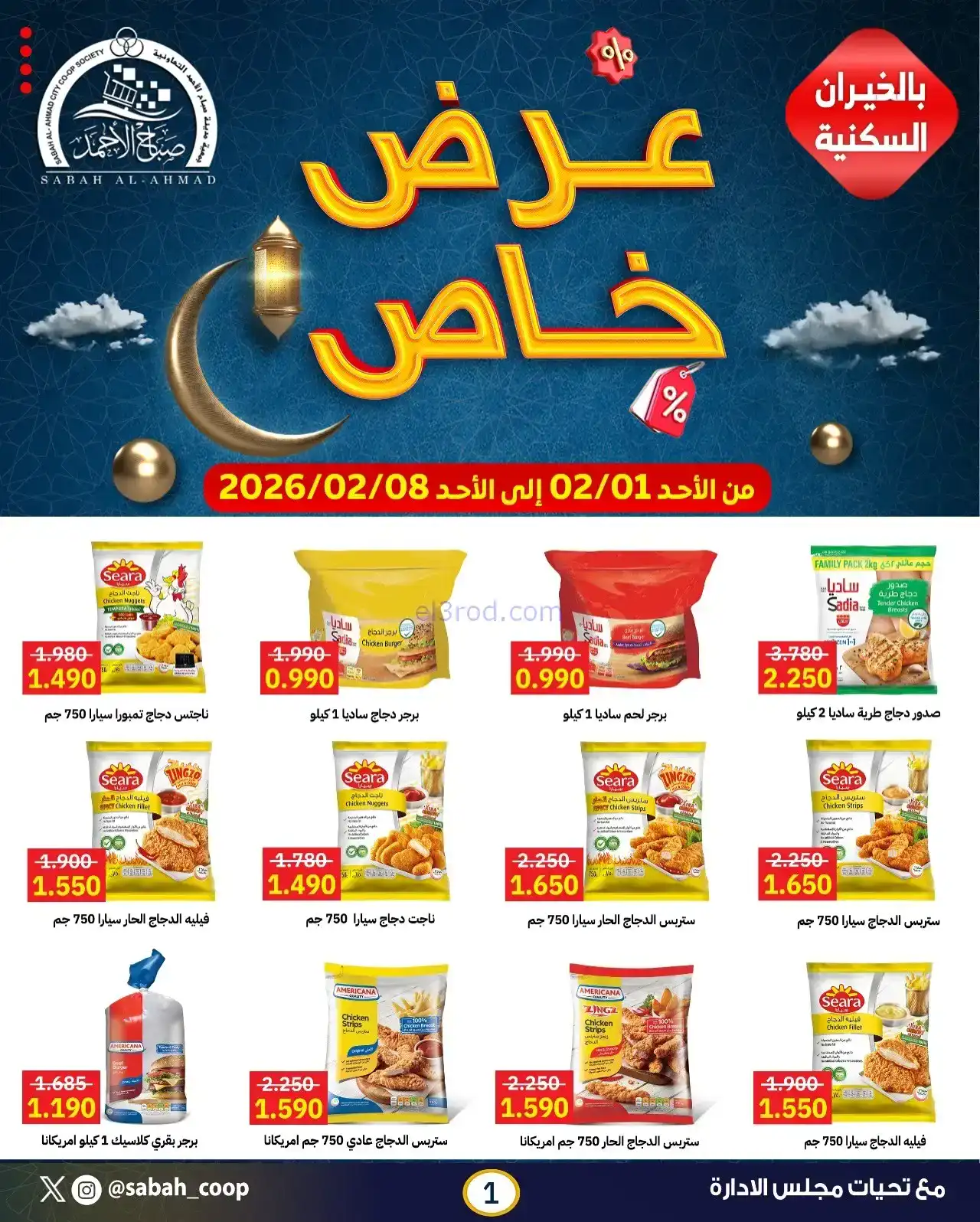 عروض جمعية صباح الاحمد التعاونية|1 حتى 8-2-2026
