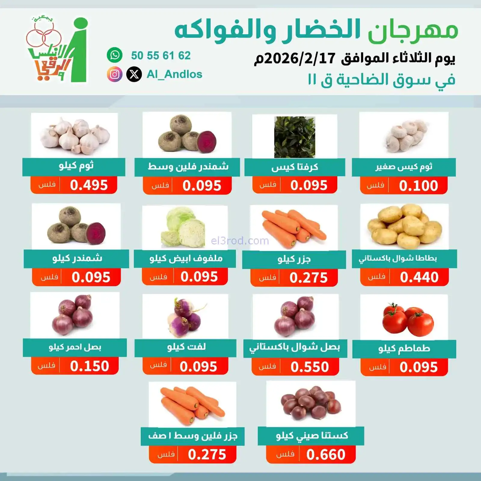 عروض جمعية الاندلس والرقعي التعاونية|17-2-2026