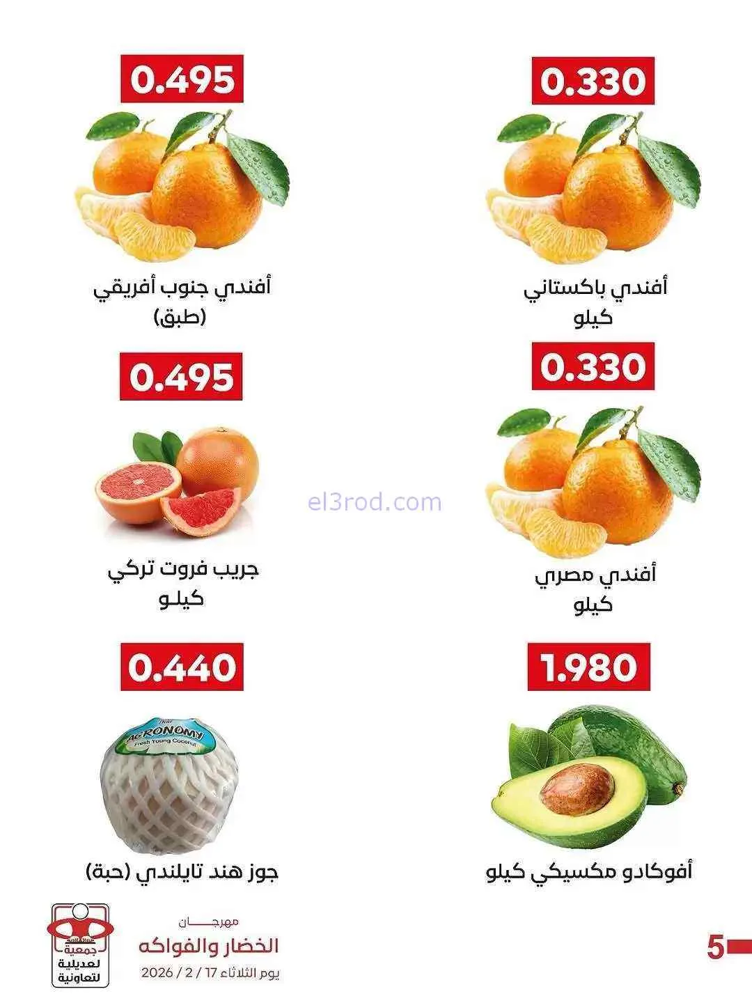 عروض جمعية العديلية التعاونية|17-2-2026