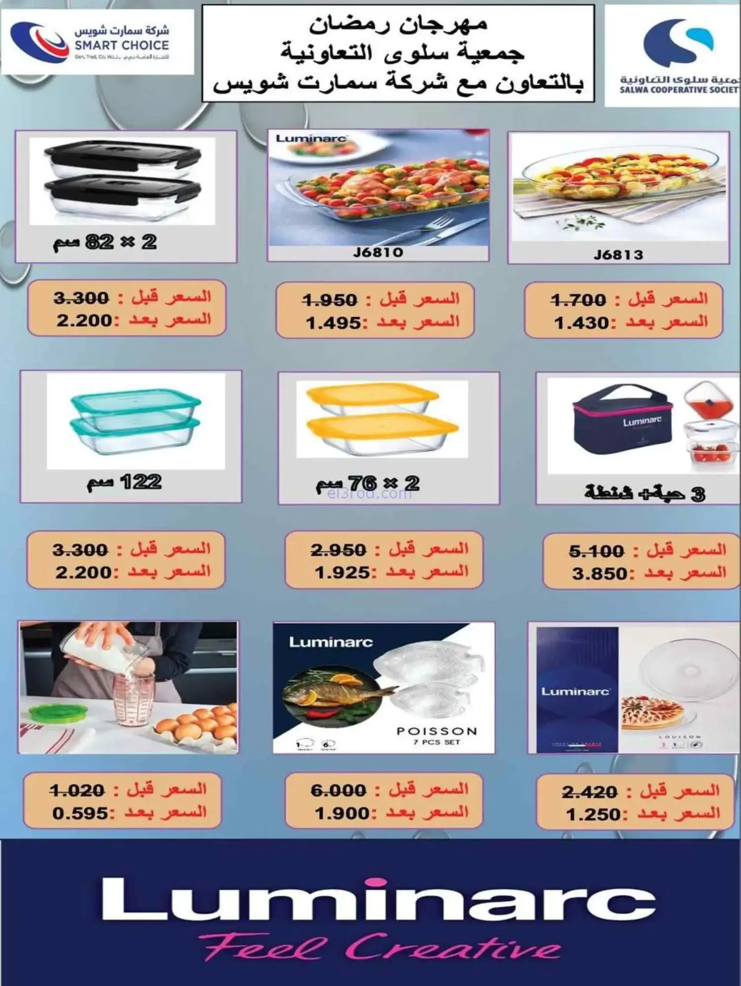 عروض جمعية سلوى التعاونية|لوازم|حتى 28-2-2026