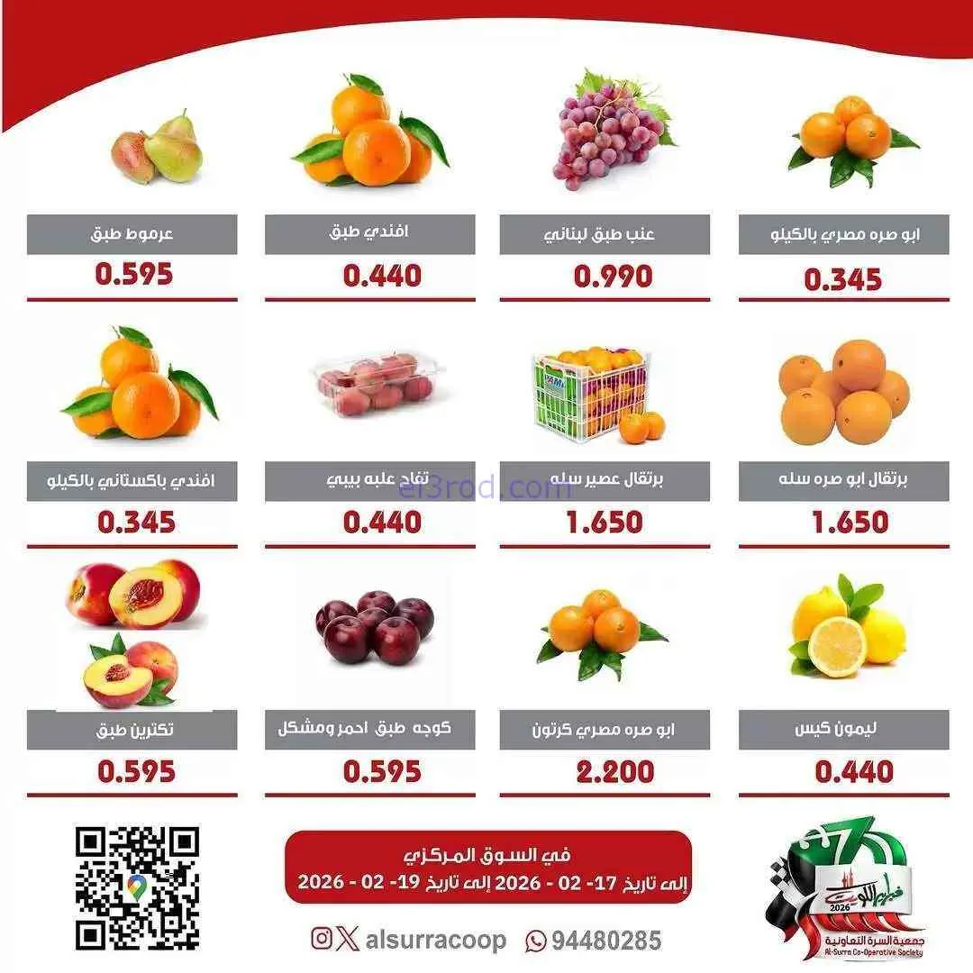 عروض جمعية السرة التعاونية|18 حتى 19-2-2026