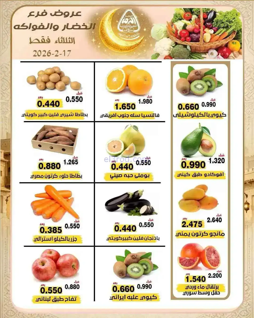 عروض جمعية النزهة التعاونية|17-2-2026
