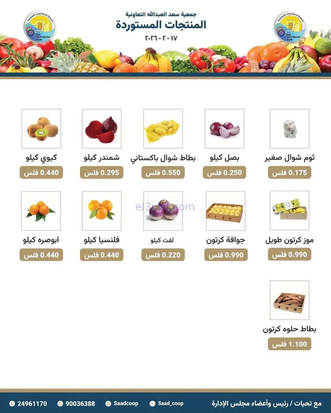 عروض جمعية سعد العبد الله التعاونية|17-2-2026