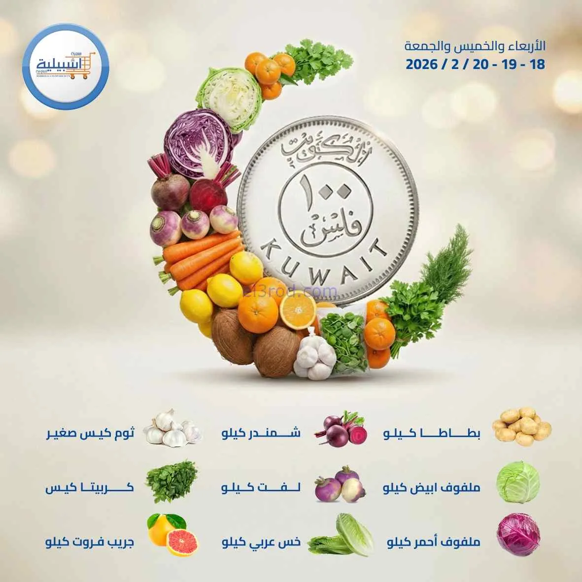 عروض جمعية اشبيلية التعاونية|18 حتى 20-2-2026