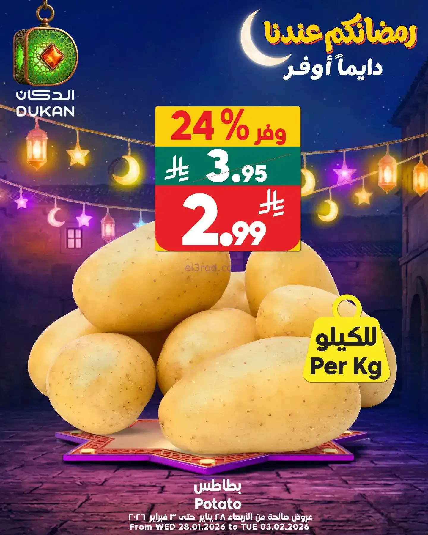 عروض الدكان السعودية|الاثنين|2-2-2026