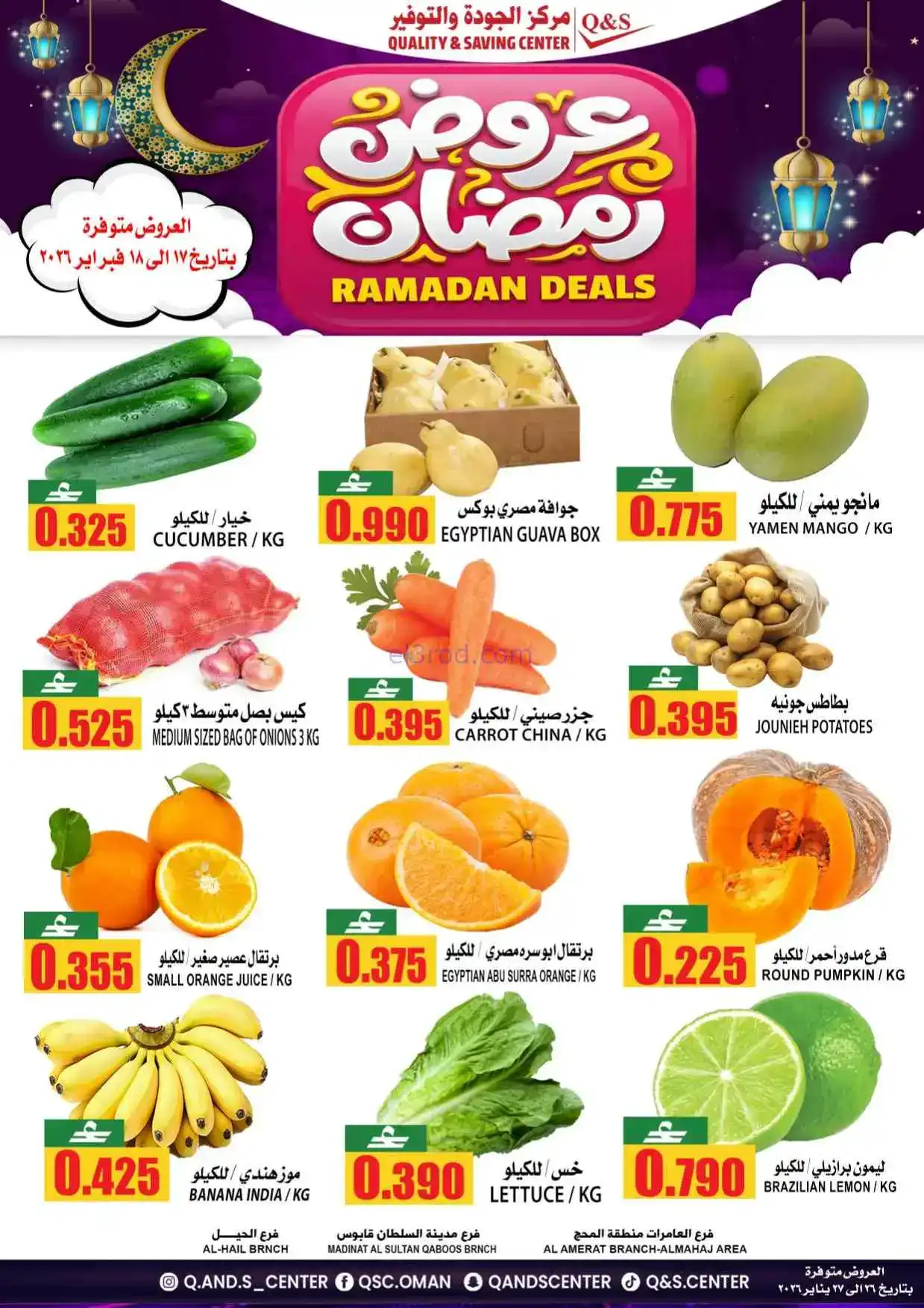 عروض مركز الجودة والتوفير|رمضان|حتى 21-2-2026