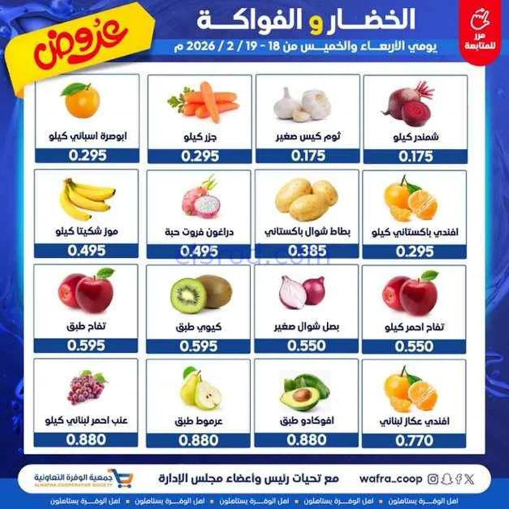 عروض جمعية الوفرة التعاونية|18 حتى 19-2-2026