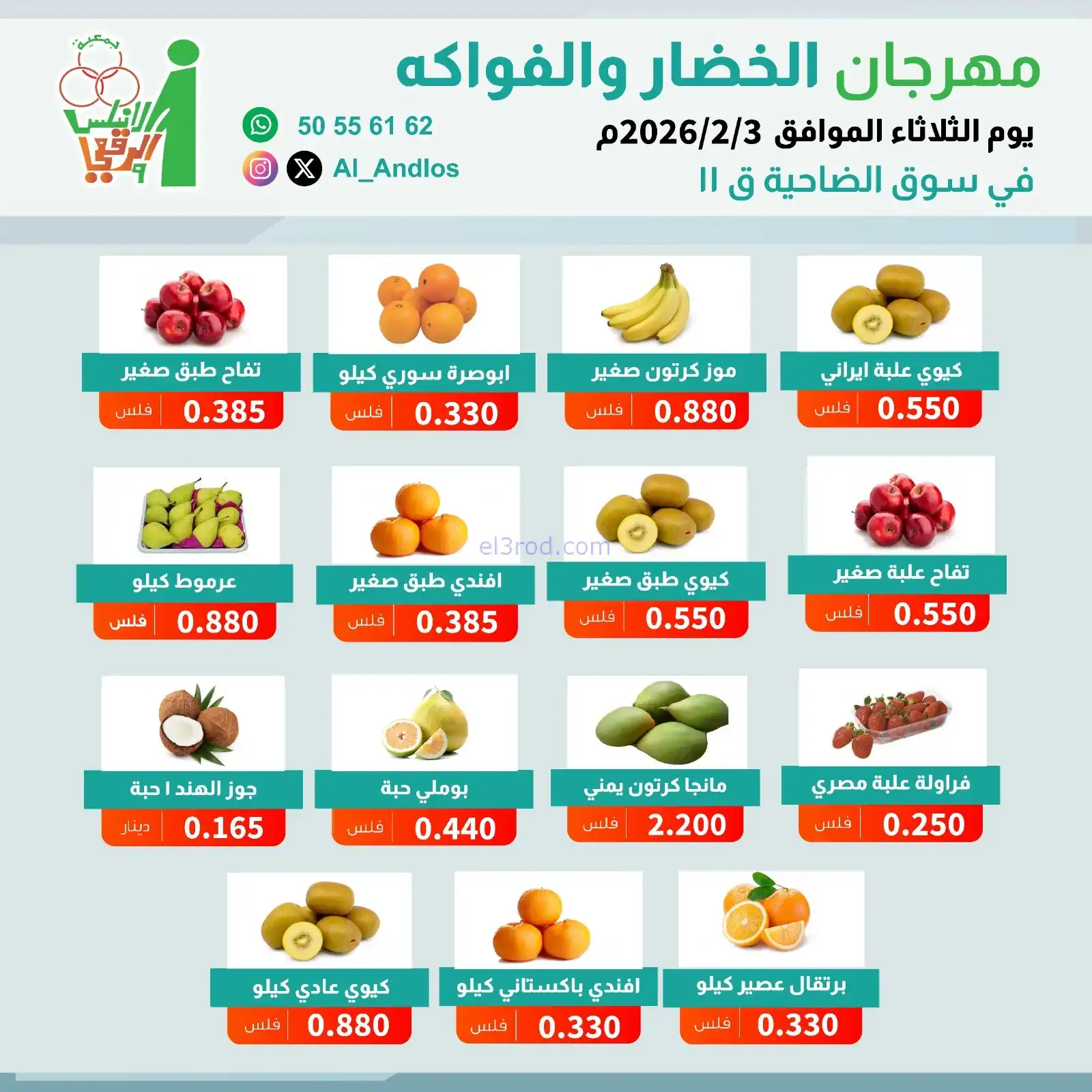 عروض جمعية الاندلس والرقعي التعاونية|3-2-2026