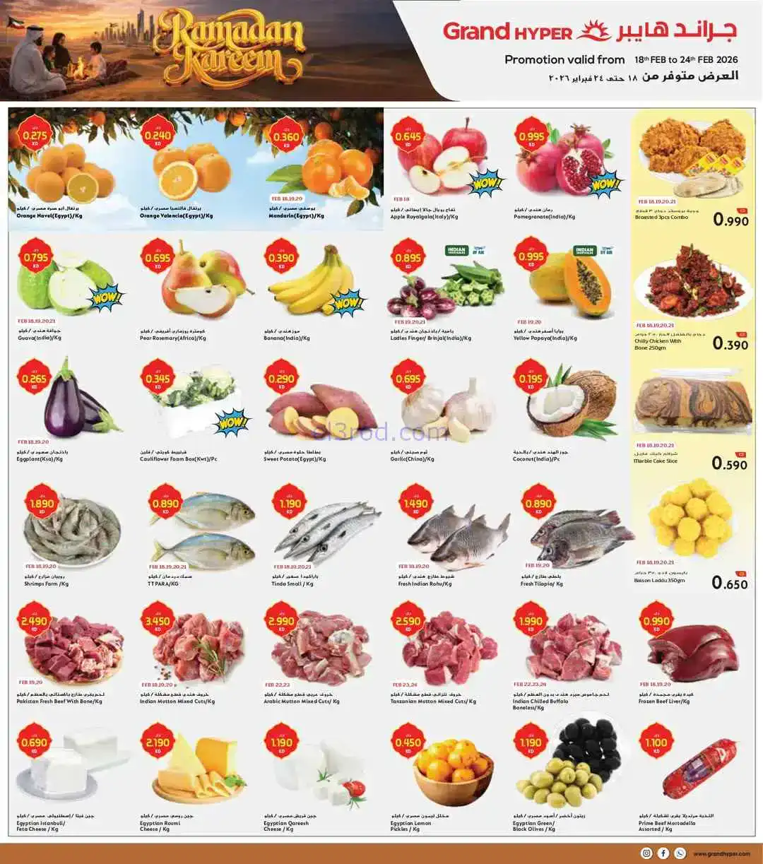عروض جراند هايبر الرقعى 2|رمضان|حتى 24-2-2026