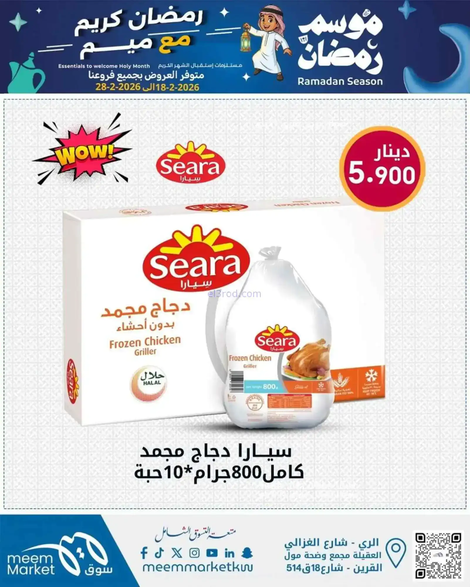 عروض سوق ميم ماركت الكويت|رمضان|18 حتى 28-2-2026
