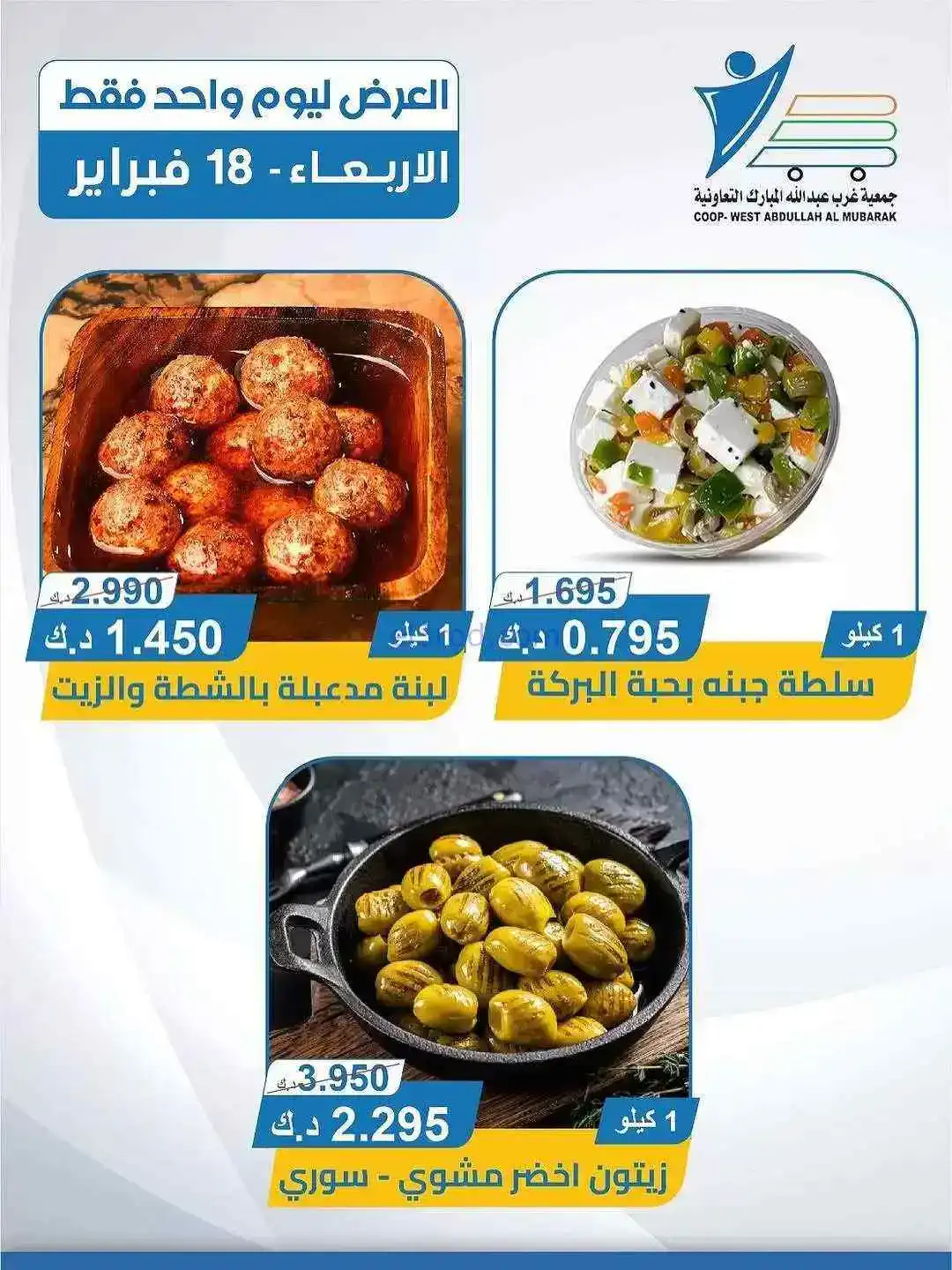 عروض جمعية غرب عبدالله المبارك تعاونية|18-2-2026