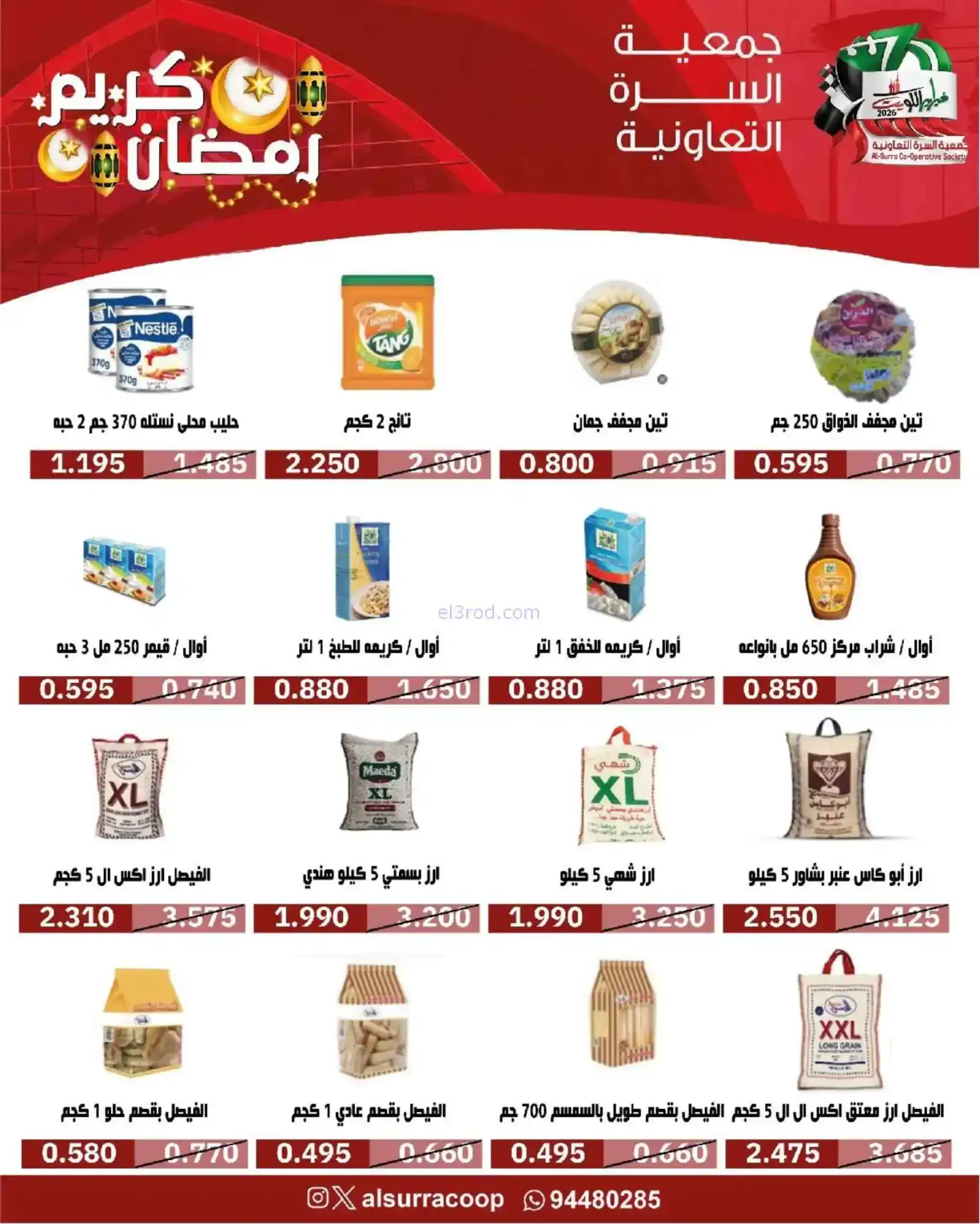 عروض جمعية السرة التعاونية|رمضان|حتى 22-2-2026