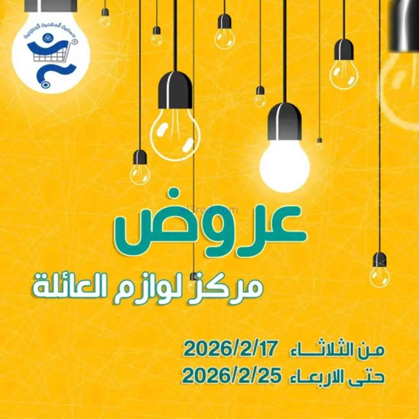 عروض جمعية الخالدية تعاونية|لوازم|حتى 25-2-2026
