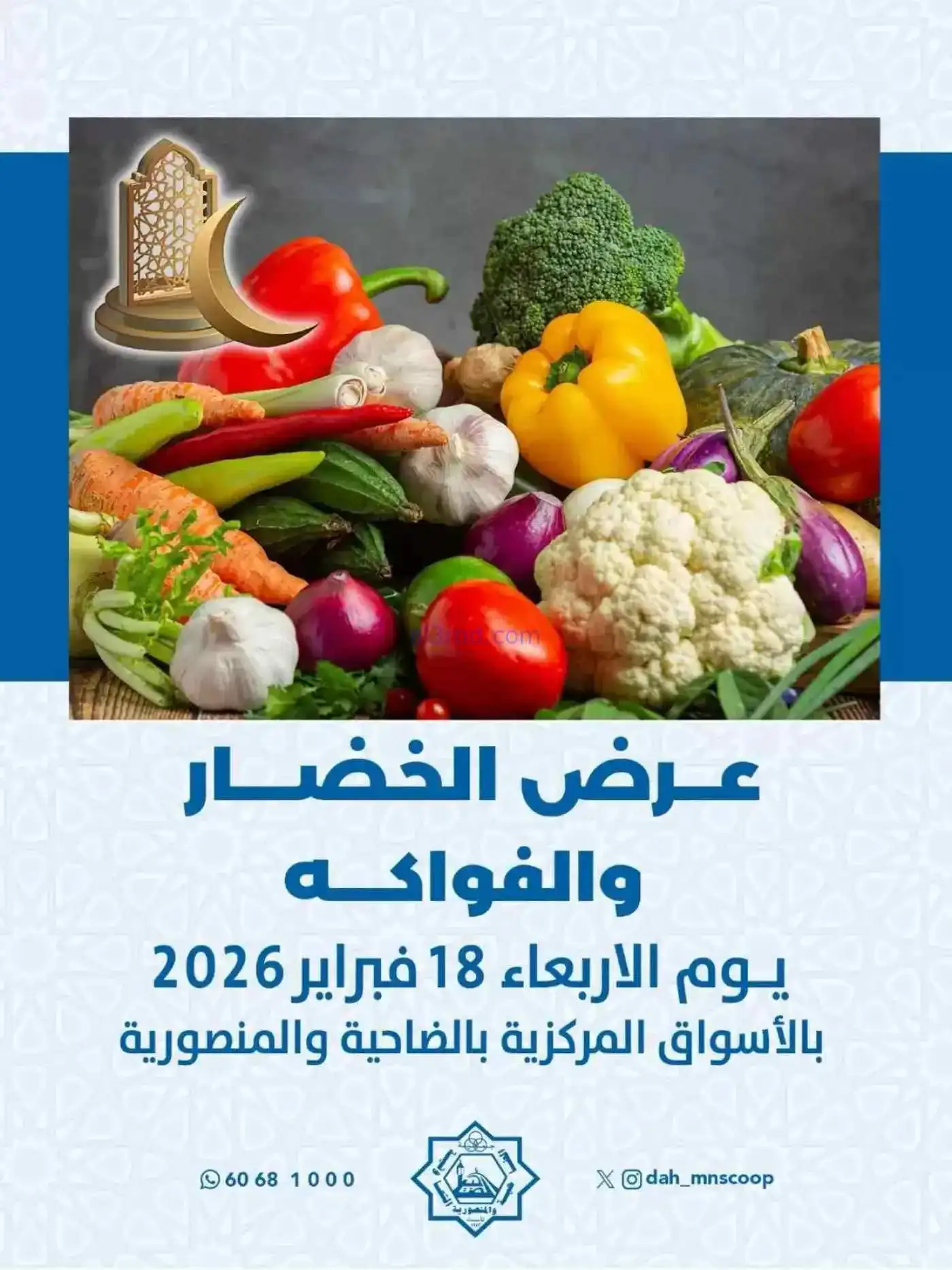 عروض جمعية الضاحية والمنصورية التعاوني|18-2-2026