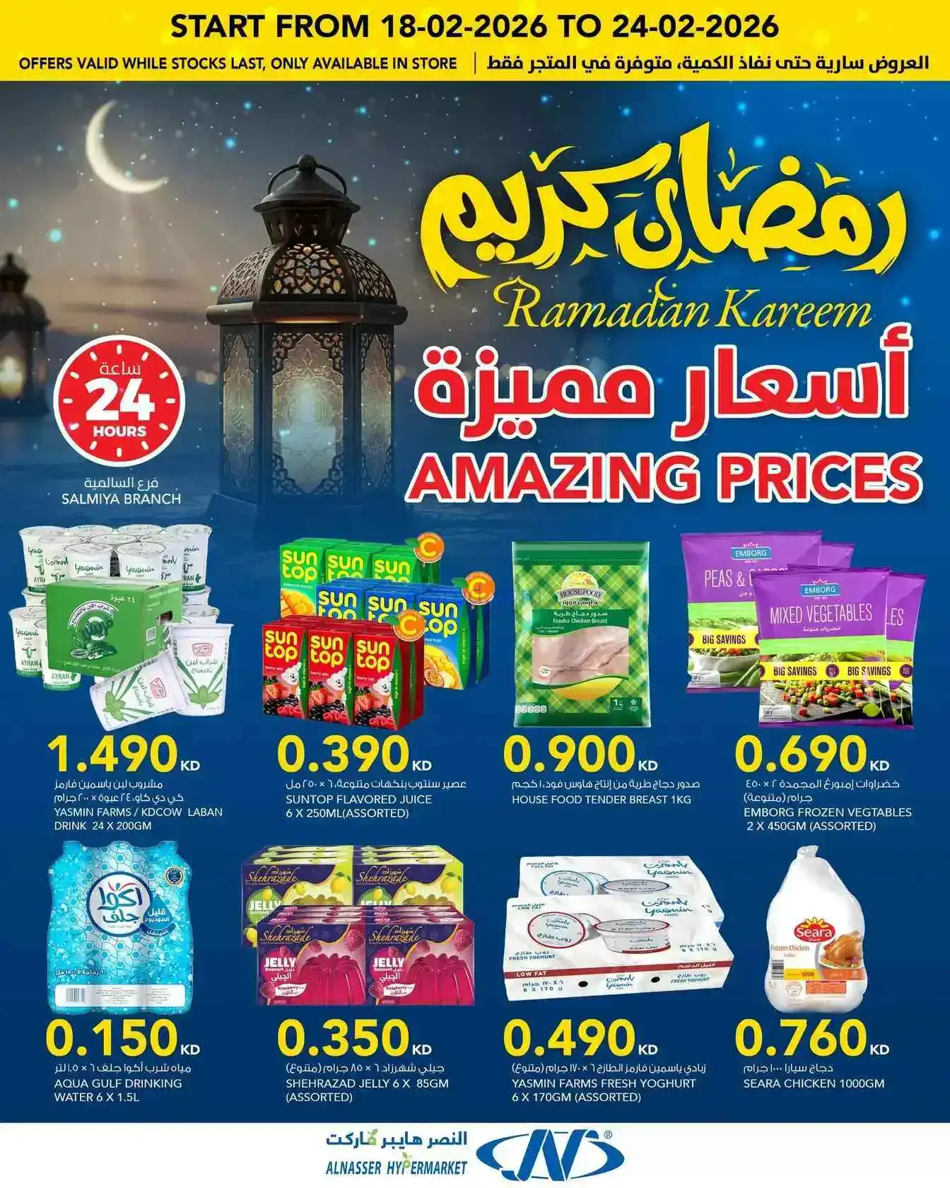 عروض النصر هايبرماركت الكويت|رمضان|حتى 24-2-2026