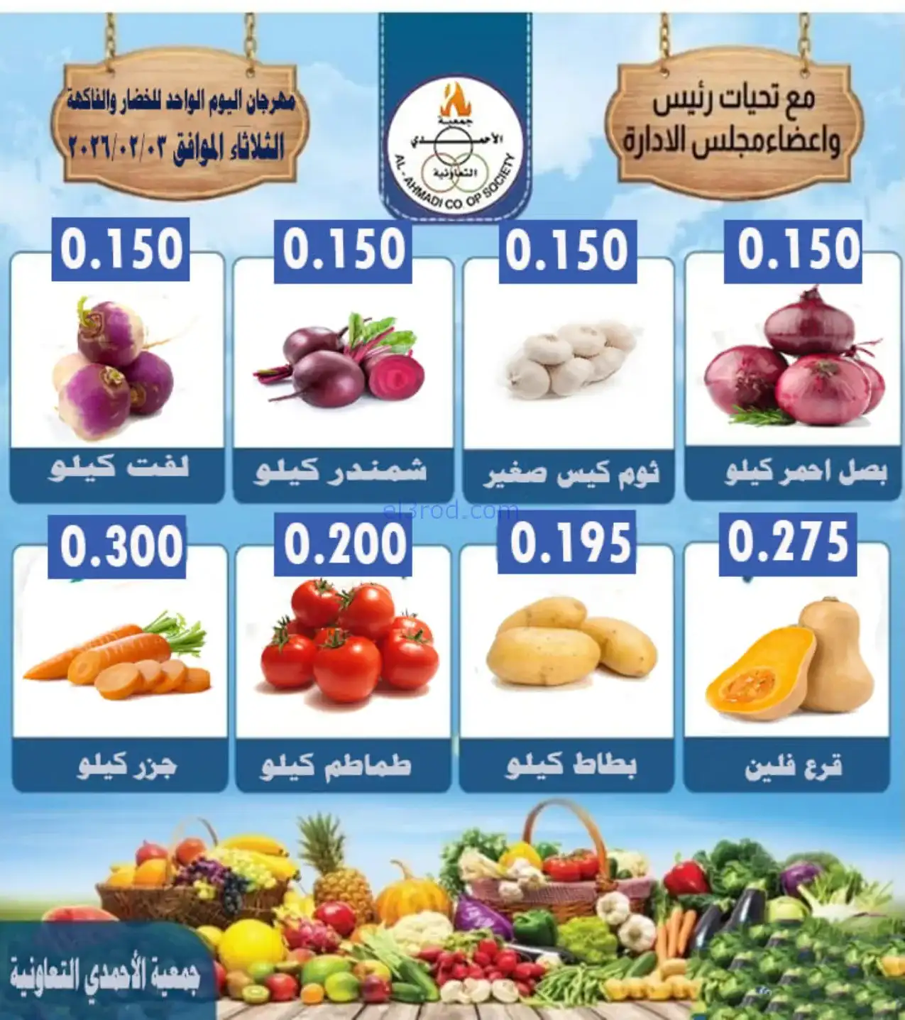 عروض جمعية الأحمدى التعاونية|الثلاثاء|3-2-2026