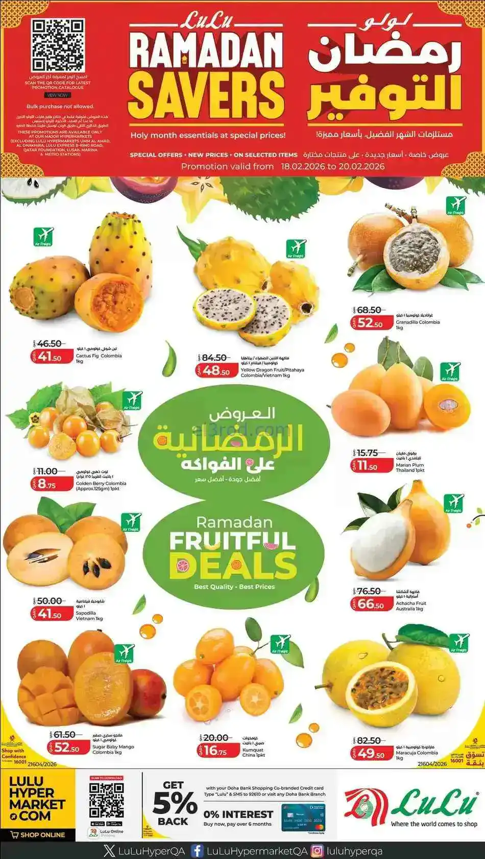 عروض لولو هايبر قطر|الرمضانية|18 حتى 20-2-2026
