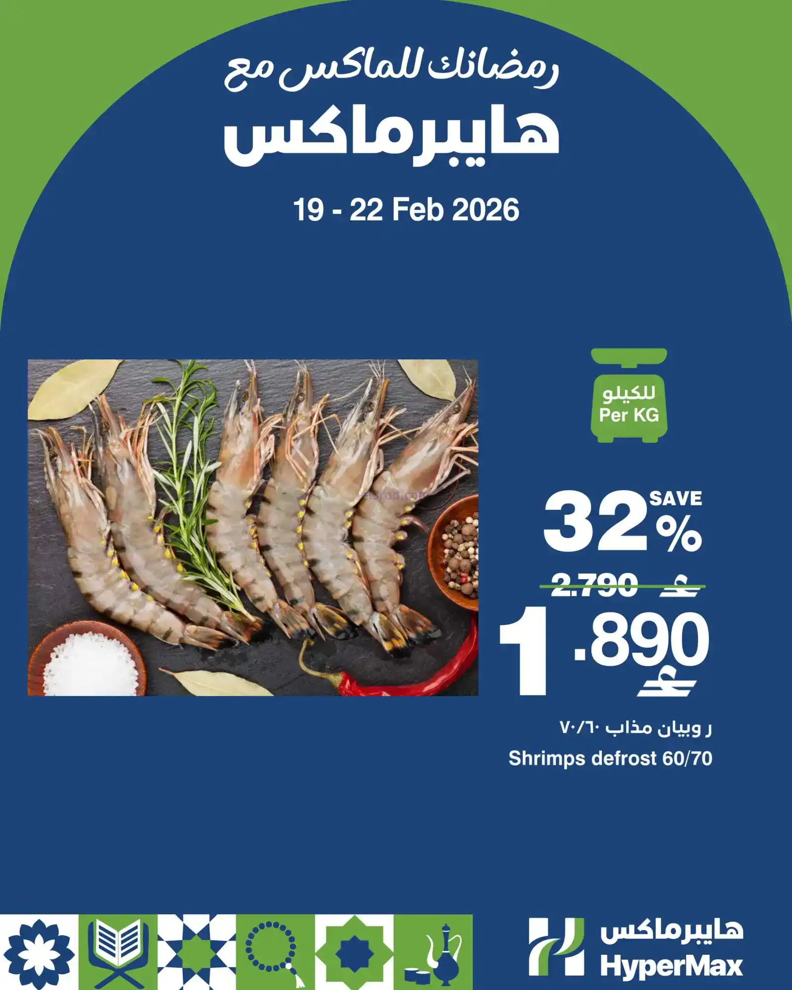 عروض هايبرماكس عمان|19 حتى 22-2-2026