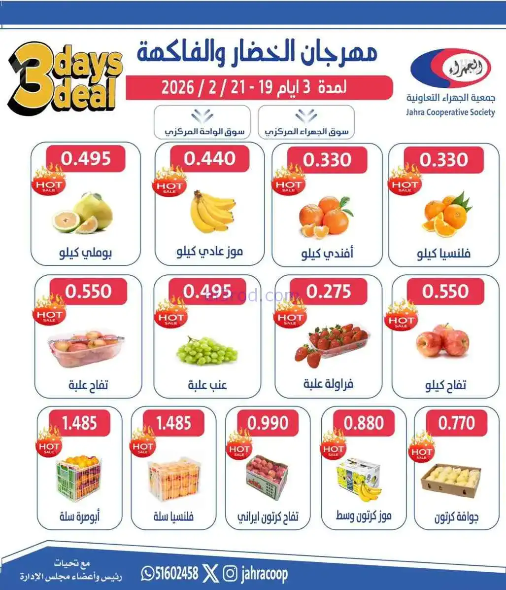 عروض جمعية الجهراء التعاونية|19 حتى 21-2-2026
