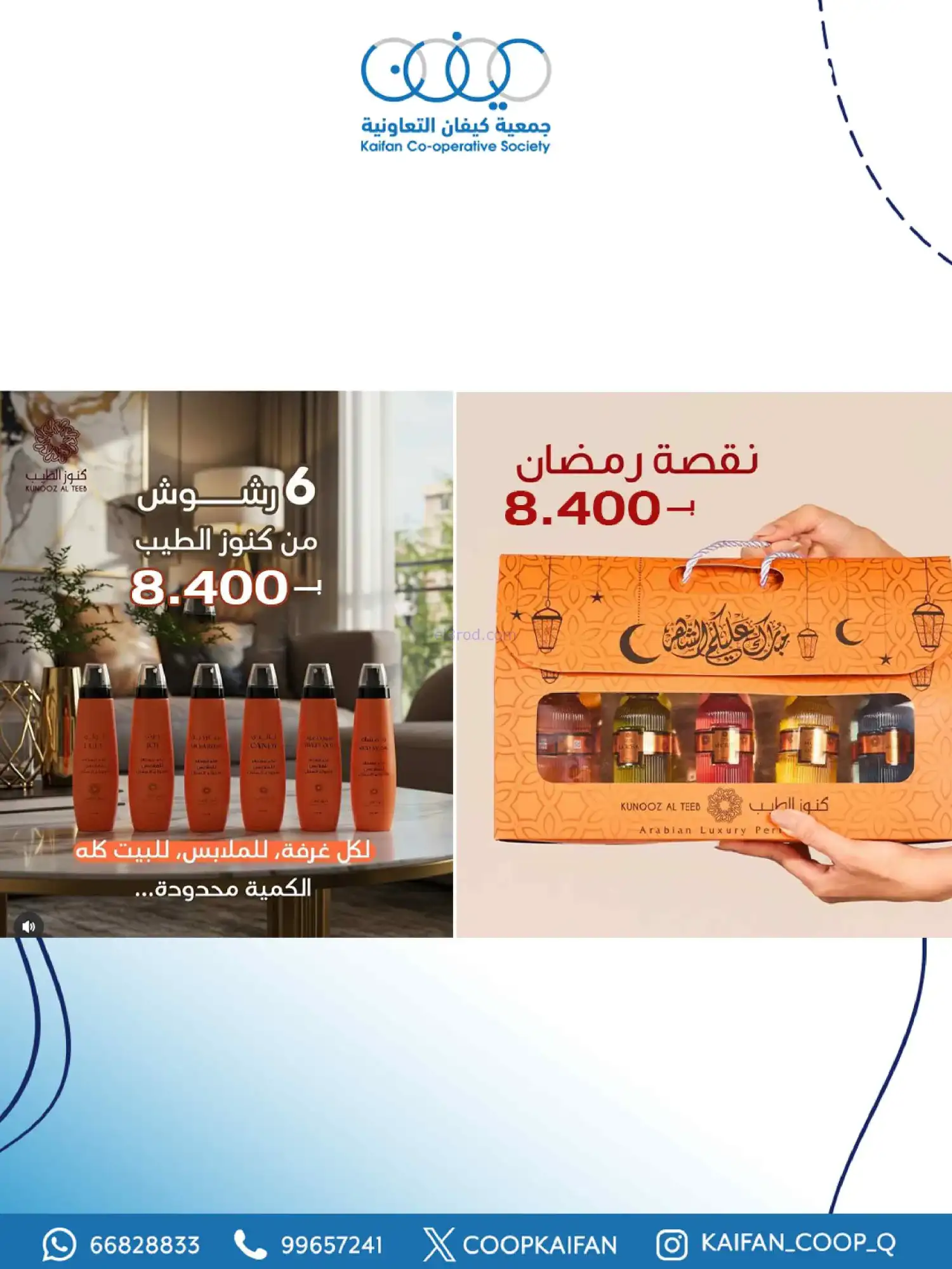 عروض جمعية كيفان التعاونية|العطور|حتى 28-2-2026