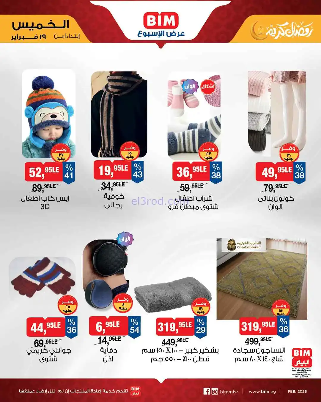 عروض بيم مصر|الخميس|19-2-2026