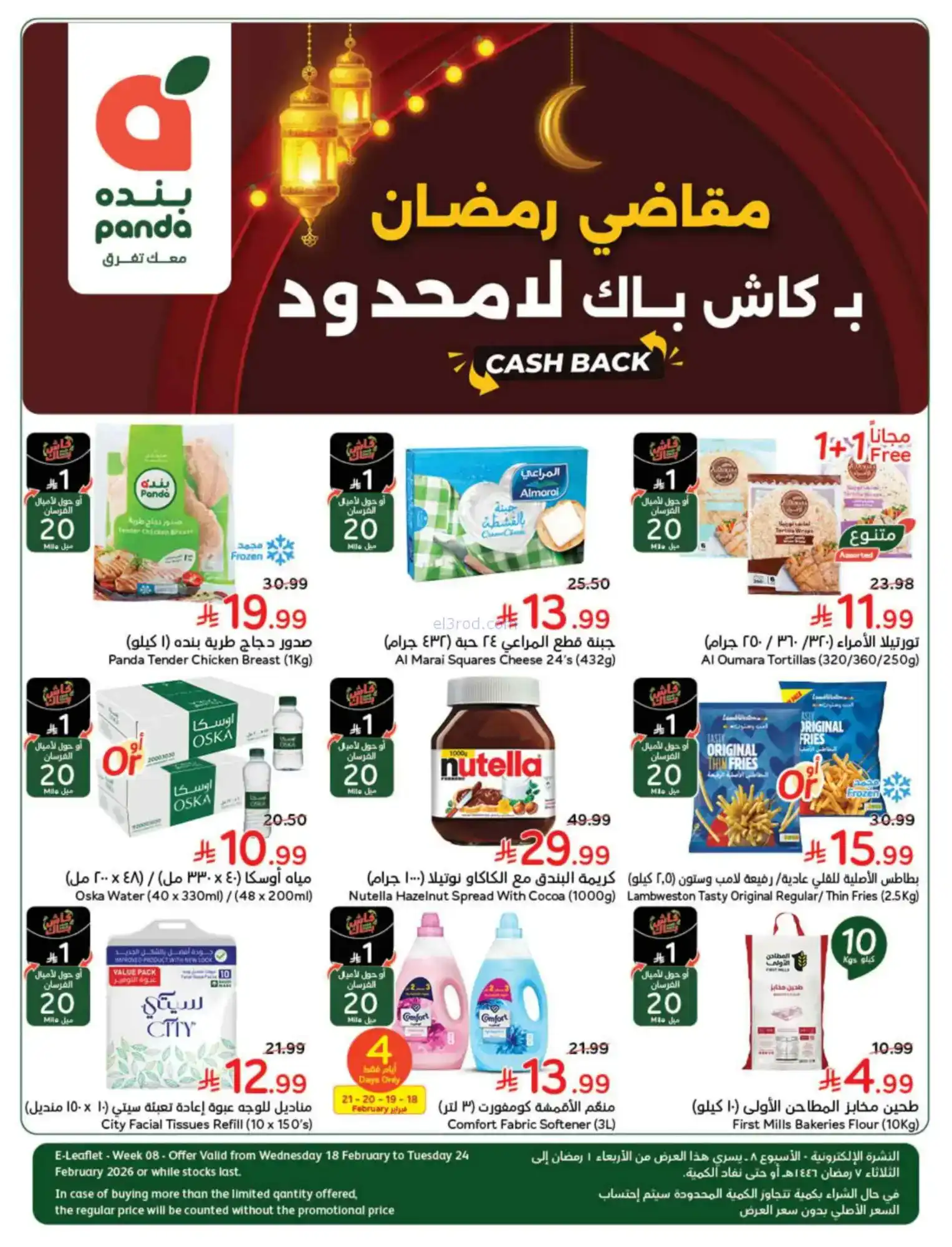عروض بنده وهايبر بنده السعودي|مقاض|حتى 24-2-2026