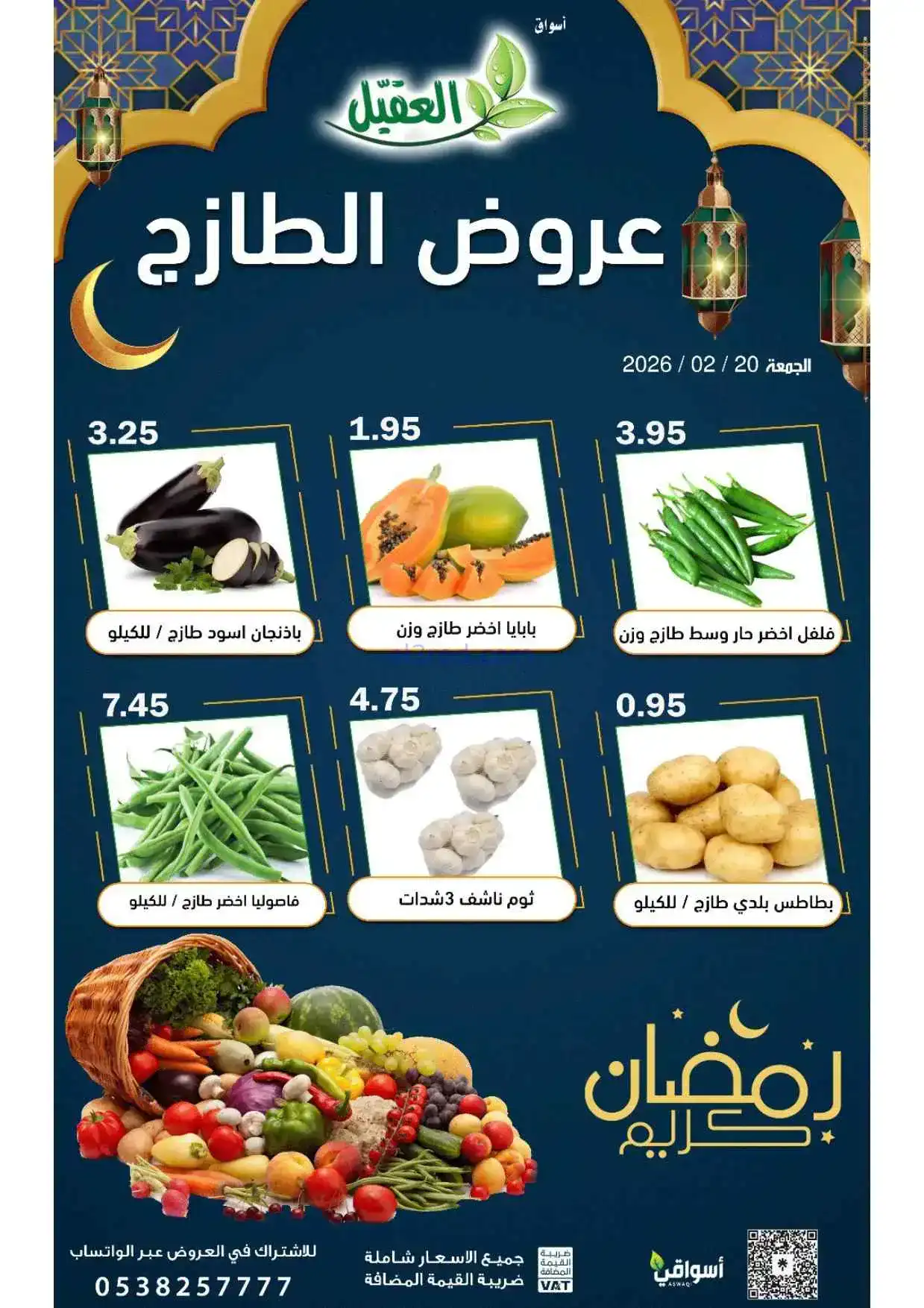 عروض أسواق العقيل السعودية|الجمعة|20-2-2026
