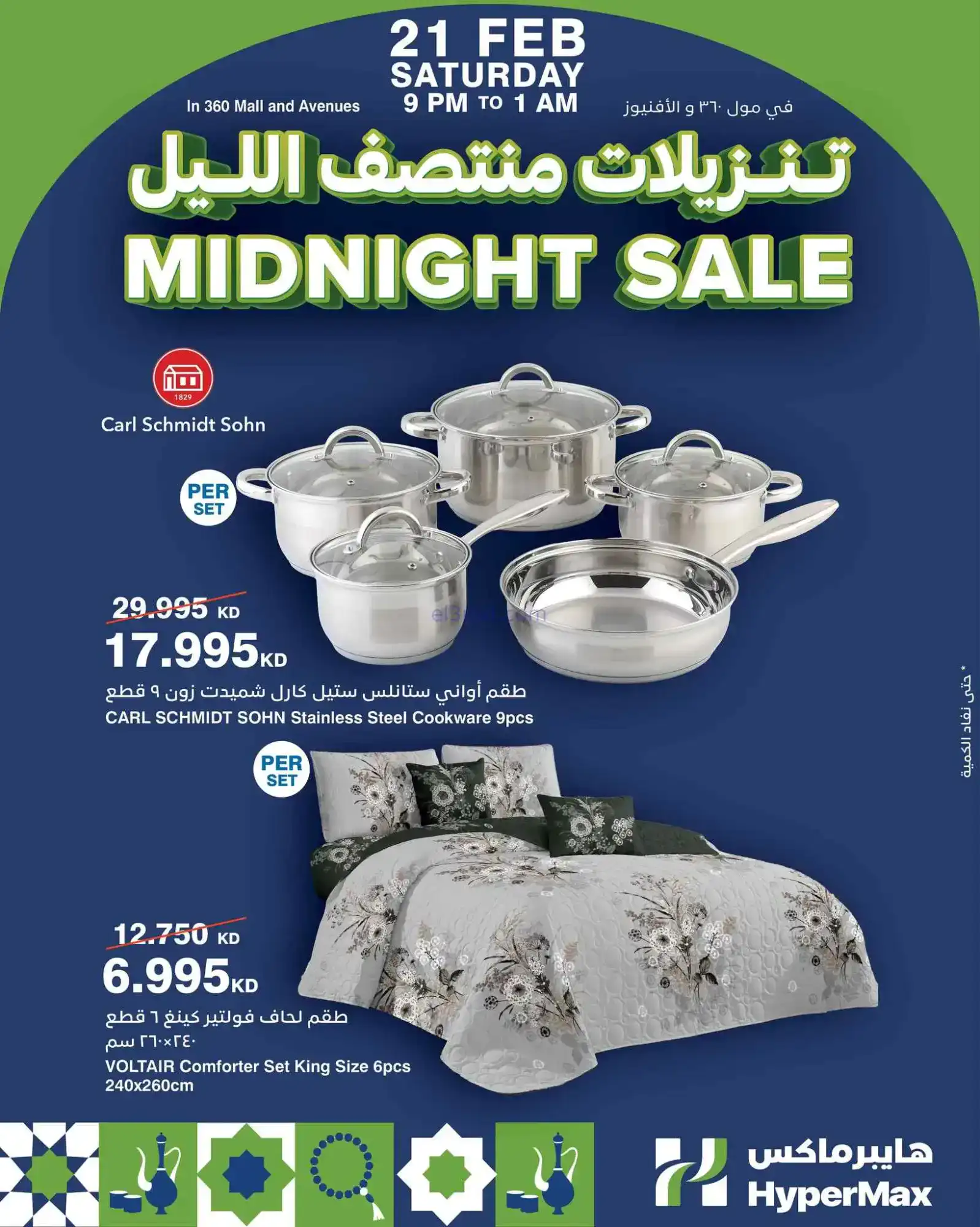 عروض هايبر ماكس الكويت|تنزيلات ½ الليل|21-2-2026