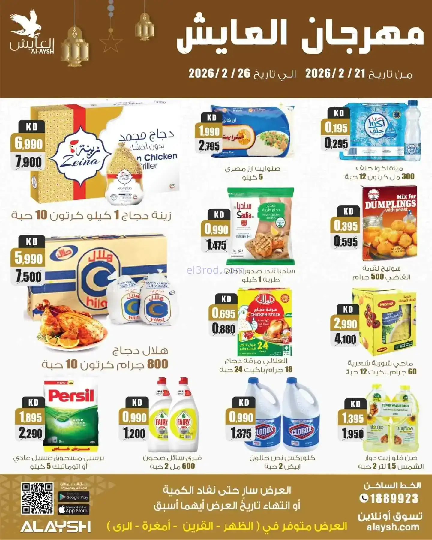 عروض سوق العايش المركزى الكويت|21 حتى 26-2-2026