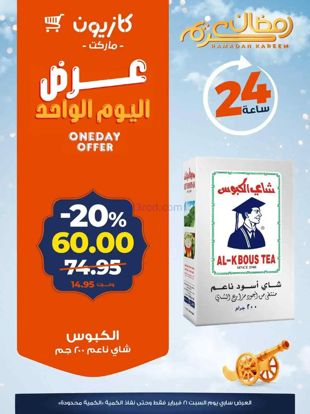 عروض كازيون مصر|السبت|21-2-2026
