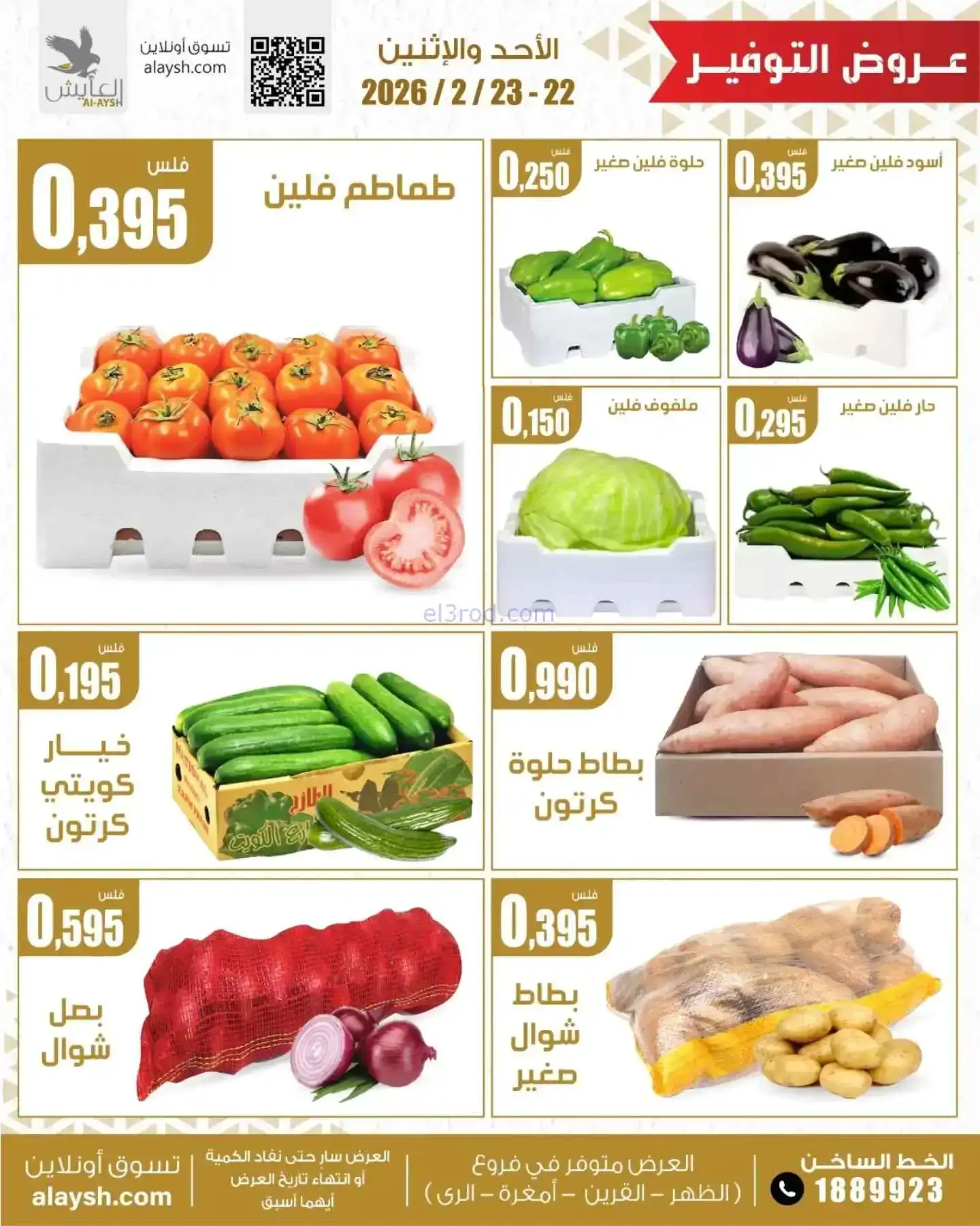 عروض سوق العايش المركزى الكويت|22 حتى 23-2-2026