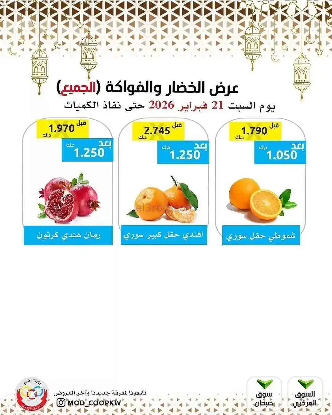 عروض جمعية وزارة الدفاع الإستهلاكية|21-2-2026