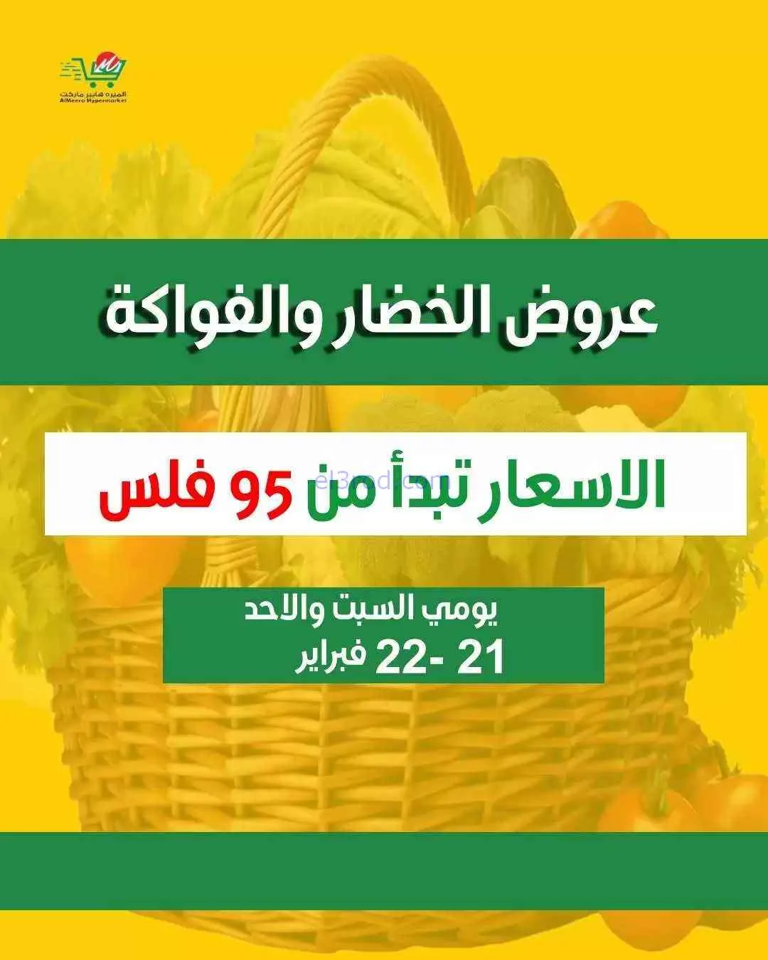 عروض الميره هايبر ماركت‎ الكويت|21 حتى 22-2-2026