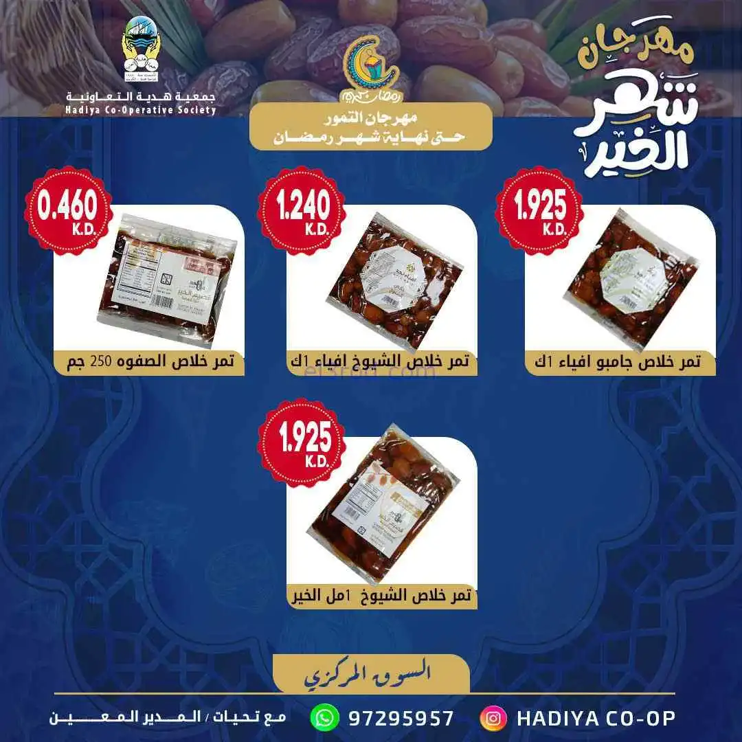 عروض جمعية هدية|التمور|حتى نهاية رمضان 2026