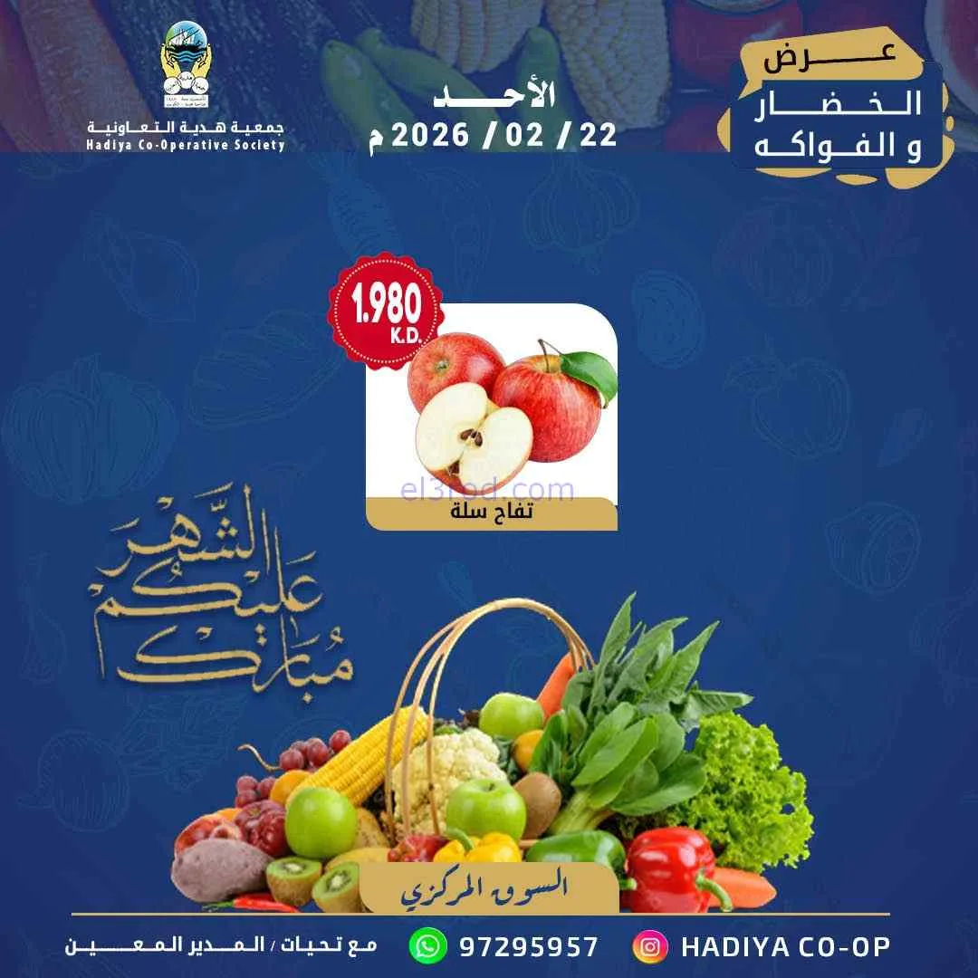 عروض جمعية هدية التعاونية|الاحد|22-2-2026