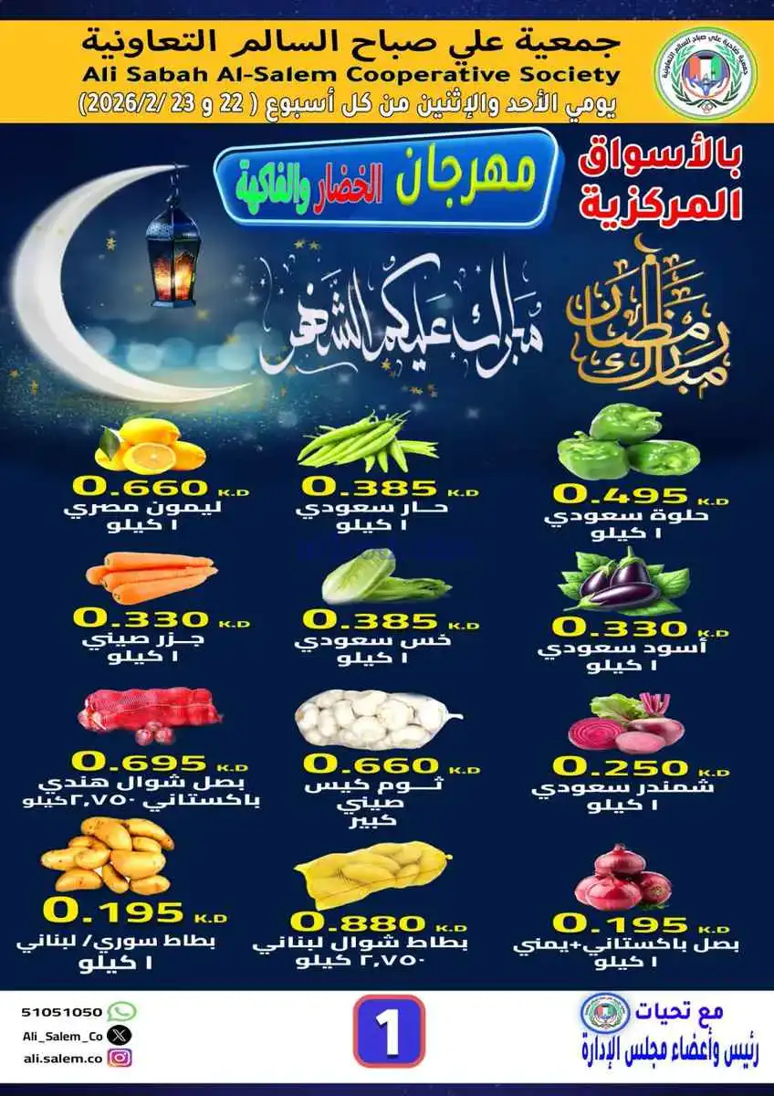 عروض جمعية علي صباح السالم|22 حتى 23-2-2026